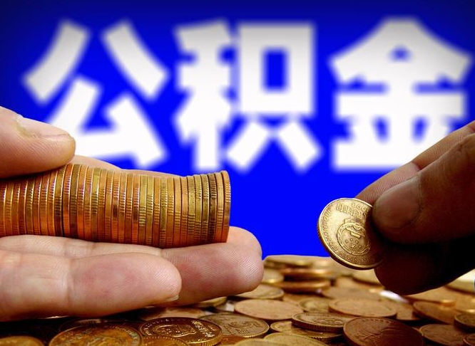 仙桃小额公积金提取中介联系方式（小额公积金代办）